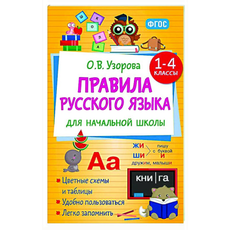 Русский язык. Правила и упражнения, книга Правила русского языка для начальной школы. 1-4 классы заказать