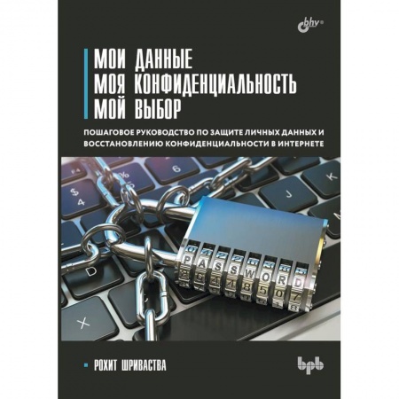 Безопасность серверов, сетей и информации, книга Мои данные. Моя конфиденциальность. Мой выбор заказать