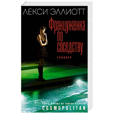 Зарубежный детектив, книга Француженка по соседству заказать