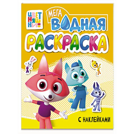 Водные раскраски, книга Большая водная раскраска, Цветняшки заказать