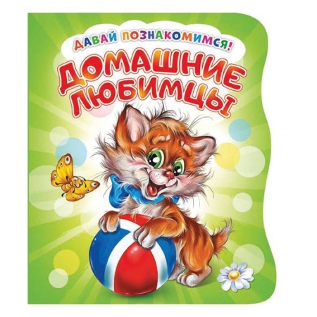 Книги с вырубкой, книга Давай познакомимся. Домашние любимцы заказать