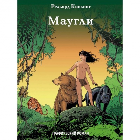 Кроссворды, головоломки, комиксы, книга Маугли заказать