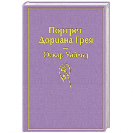 Зарубежная классика, книга Портрет Дориана Грея заказать