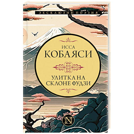 Зарубежная поэзия, книга Улитка на склоне Фудзи заказать