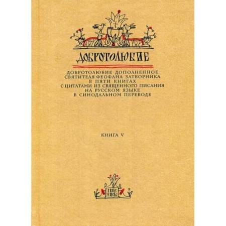 Духовная литература, книга Добротолюбие дополненное святителя Феофана Затворника заказать