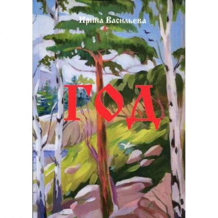 Русская поэзия, книга Год заказать