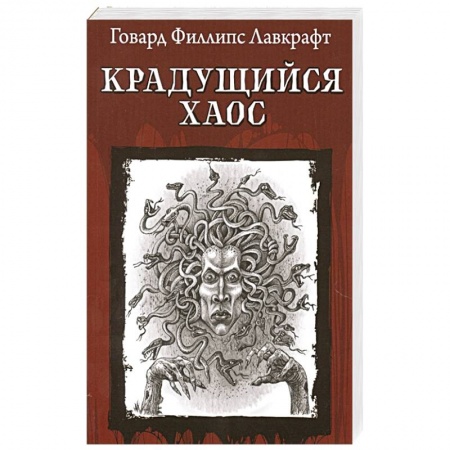 Зарубежная классика, книга Крадущийся хаос заказать