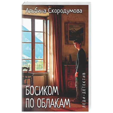 Отечественный женский детектив, книга Босиком по облакам заказать