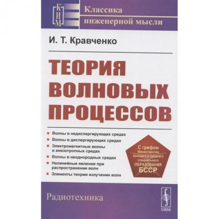Технические науки в целом, книга Теория волновых процессов заказать