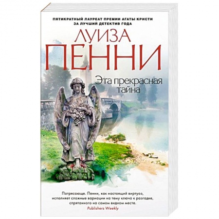Зарубежный детектив, книга Эта прекрасная тайна заказать