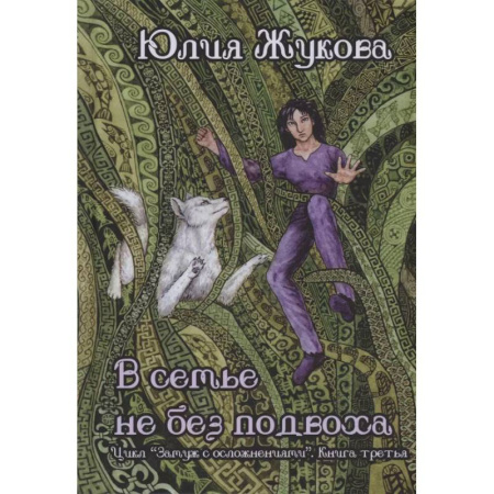 Русское фэнтези, книга В семье не без подвоха заказать