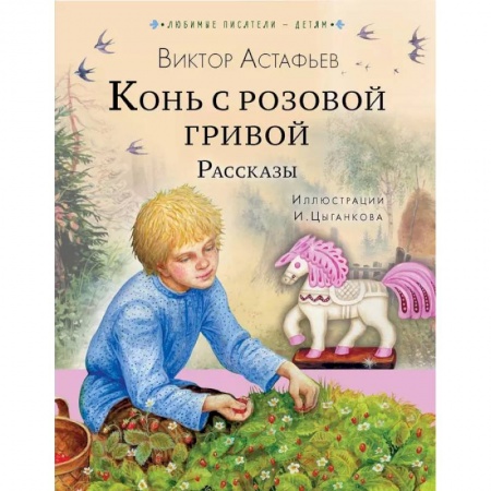 Отечественная литература для детей, книга Конь с розовой гривой. Рассказы заказать