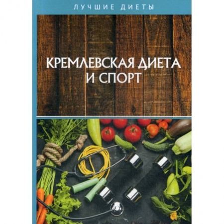 Питание при заболеваниях, книга Кремлевская диета и спорт заказать