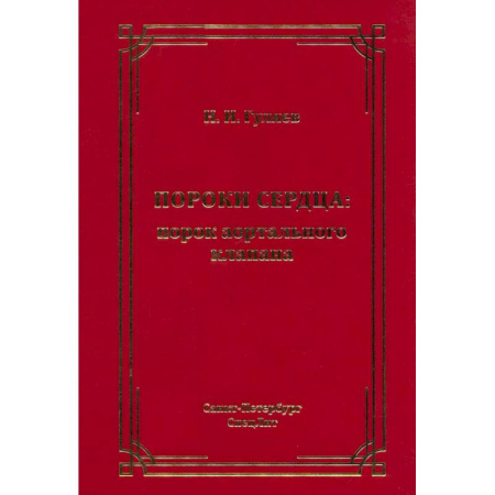 Кардиология, книга Пороки сердца: порок аортального клапана заказать