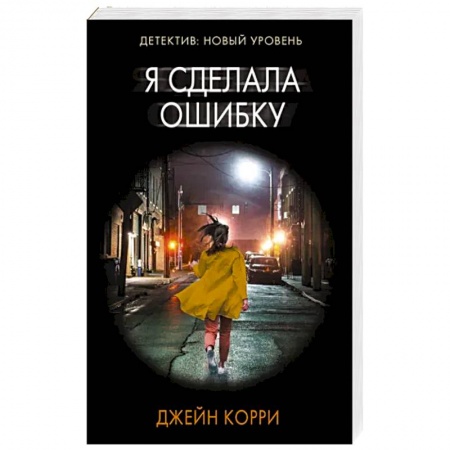 Зарубежный детектив, книга Я сделала ошибку заказать