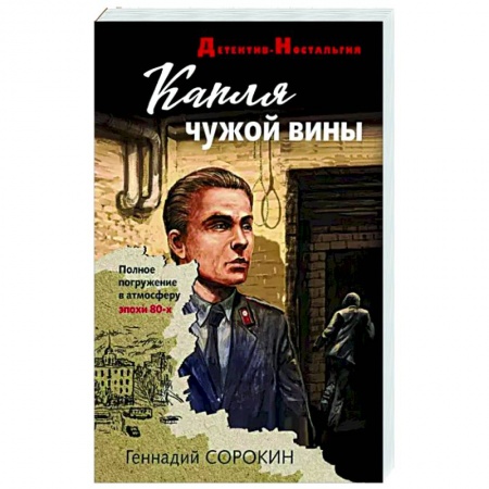 Отечественный мужской детектив, книга Капля чужой вины заказать