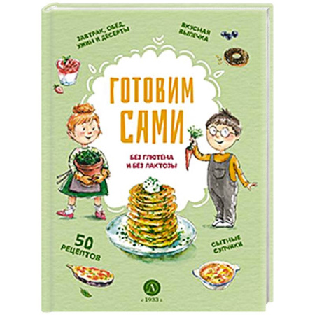 Блюда на каждый день, книга Готовим сами: без глютена и лактозы. Кулинарная книга для детей заказать