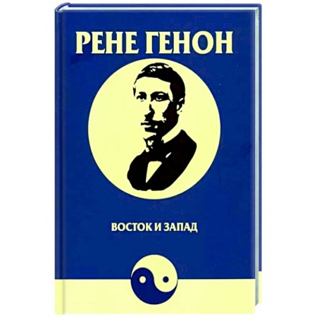 Другие эзотерические учения, книга Восток и Запад заказать
