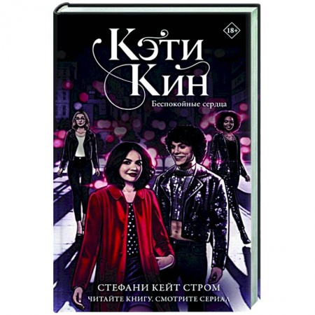 Зарубежная современная проза, книга Кэти Кин. Беспокойные сердца заказать