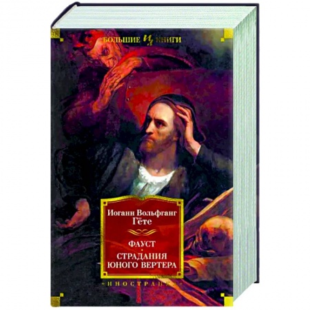 Зарубежная поэзия, книга Фауст. Страдания юного Вертера заказать