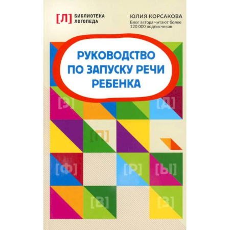 Упражнения по развитию и коррекции речи, книга Руководство по запуску речи ребенка заказать
