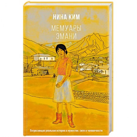 Русская современная проза, книга Мемуары Эмани заказать