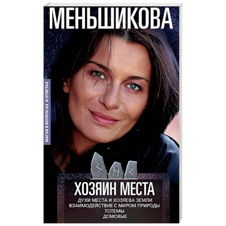 Камни, амулеты, талисманы, обереги, книга Хозяин места. Духи места и Хозяева земли. Взаимодействие с миром природы. Тотемы. Домовые заказать
