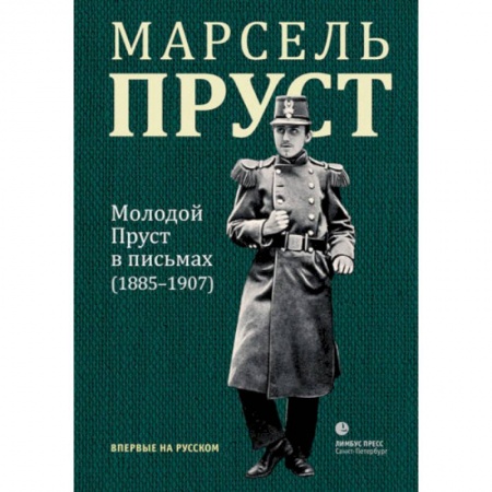 Эссе, письма, очерки, книга Молодой Пруст в письмах 1885-1907 гг заказать