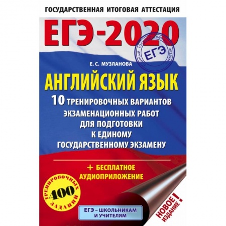 Иностранные языки, книга ЕГЭ-2020. Английский язык (60х90/16) 10 тренировочных вариантов экзаменационных работ для подготовки к ЕГЭ заказать