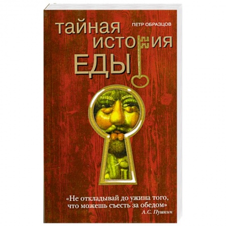 Книги, книга Тайная история еды заказать