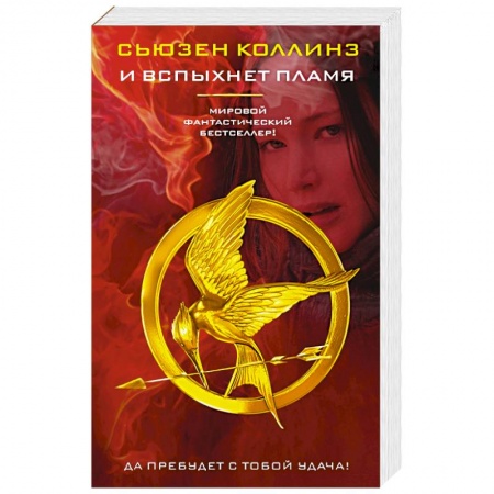 Книги, книга И вспыхнет пламя заказать