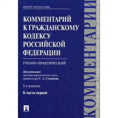 Нормативные правовые акты, книга Комментарий к Гражданскому кодексу Российской Федерации, к части первой заказать