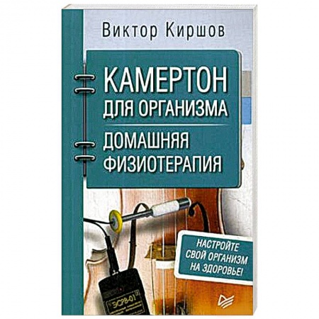 Популярная и нетрадиционная медицина, книга Камертон для организма. Домашняя физиотерапия заказать