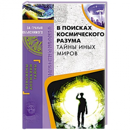 Книги, книга В поисках космического разума. Тайны иных миров заказать