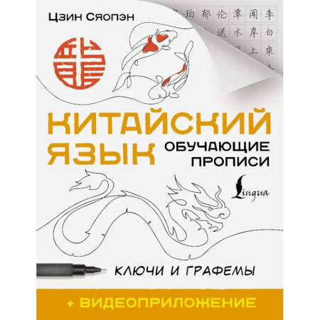 Китайский язык, книга Китайский язык. Обучающие прописи. Ключи и графемы + видеоприложение заказать