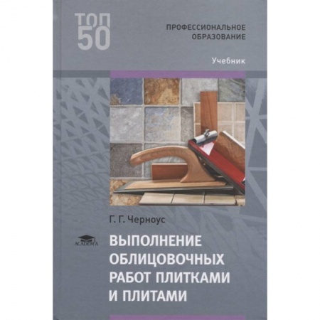 Отделочные и кровельные работы в строительстве, книга Выполнение облицовочных работ плитками и плитами заказать