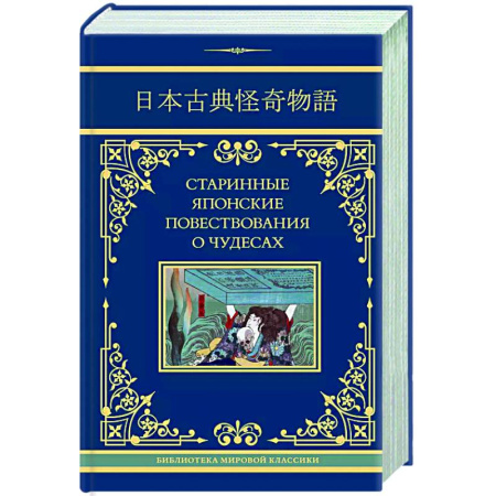 Русская классика, книга Старинные японские повествования о чудесах заказать