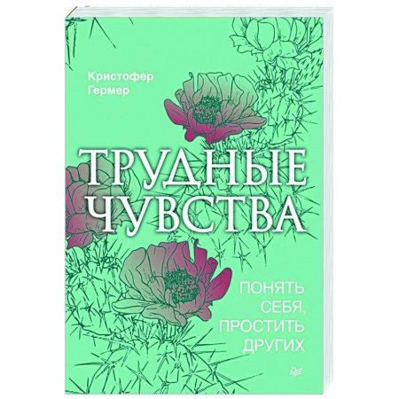 Психология, книга Трудные чувства. Понять себя, простить других заказать