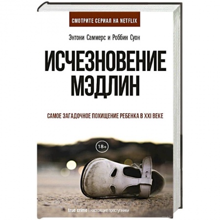 Зарубежный детектив, книга Исчезновение Мэдлин заказать