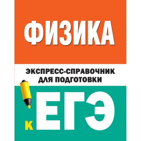 Физика. Астрономия, книга Физика. Экспресс-справочник для подготовки к ЕГЭ заказать