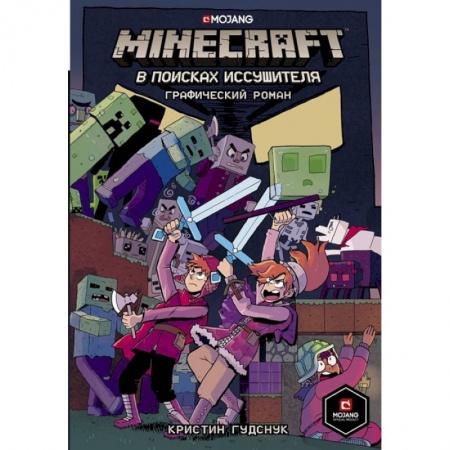 Кроссворды, головоломки, комиксы, книга Minecraft: В поисках иссушителя заказать