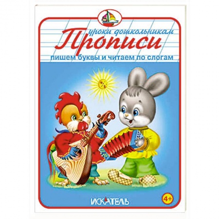 Книги, книга Прописи. Пишем буквы и читаем по слогам заказать
