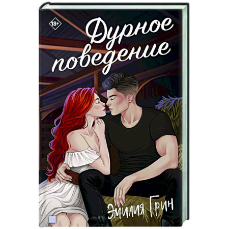 Отечественный любовный роман, книга Дурное поведение заказать