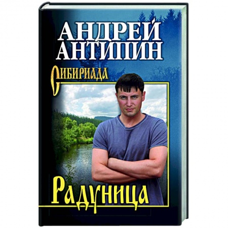 Русская классика, книга Радуница заказать