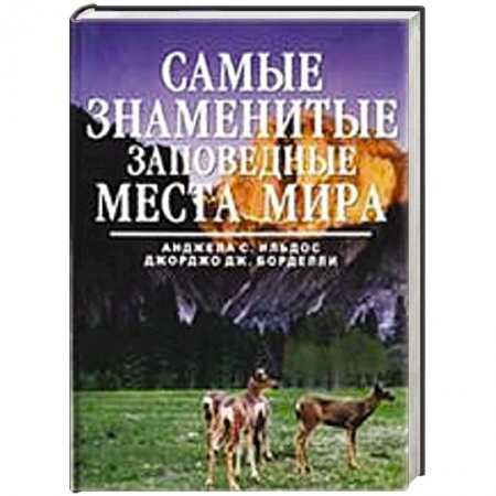 Книги, книга Самые знаменитые заповедные места мира заказать