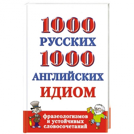 Книги, книга 1000 русских и 1000 английских идиом, фразеологизмов и устойчивых словосочетаний заказать