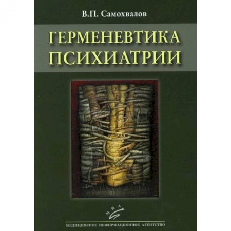 Психиатрия. Психопатология. Сексопатология, книга Герменевтика психиатрии заказать