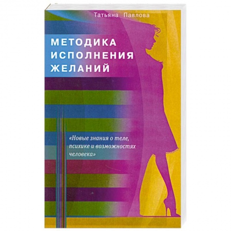 Книги, книга Методика исполнения желаний. Лечение, обучение, красота, счастье заказать