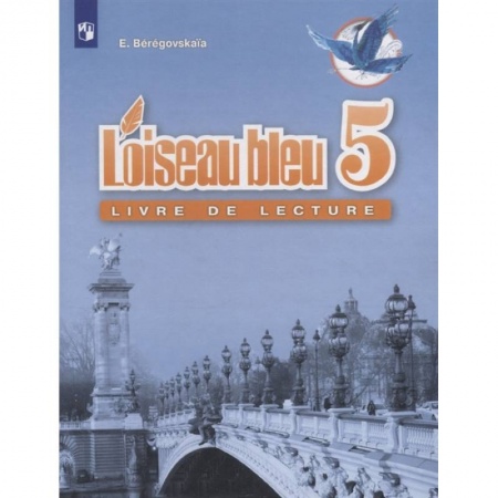 Иностранные языки, книга Французский язык. 5 класс. Книга для чтения. ФГОС заказать
