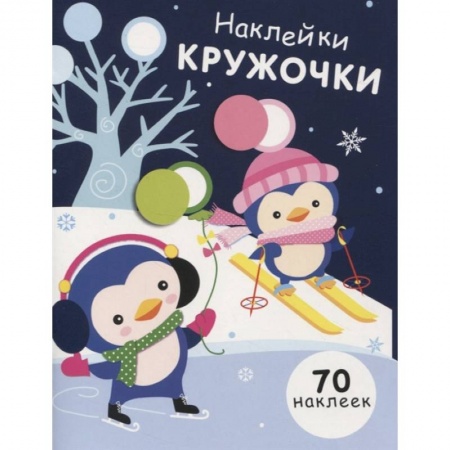 Аппликации и лепка, книга Наклейки-кружочки. Выпуск 14 заказать